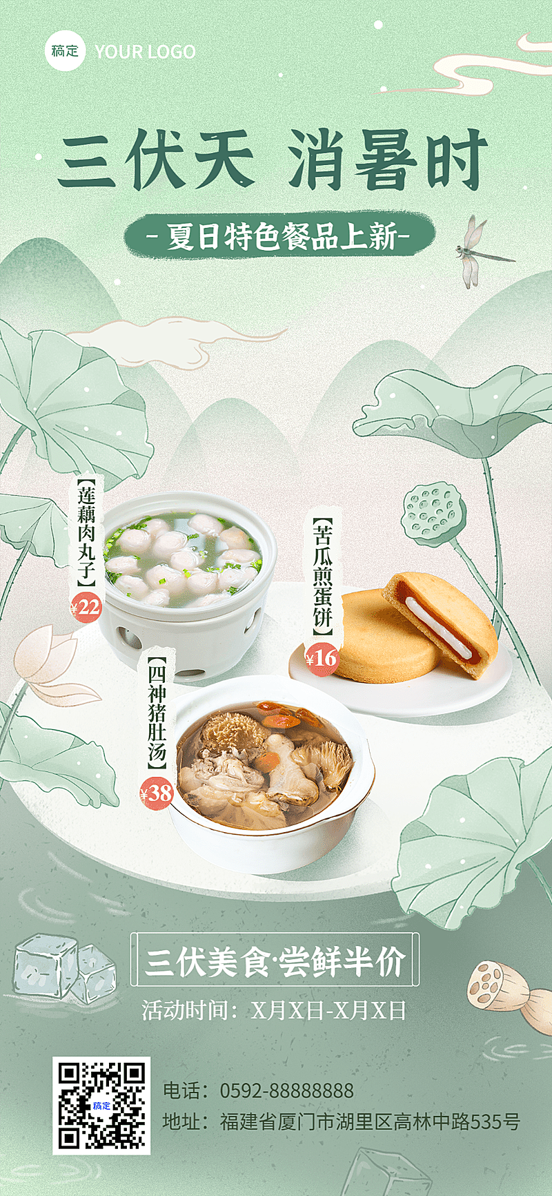 三伏天餐饮祛热解暑套餐菜品全屏竖版海报