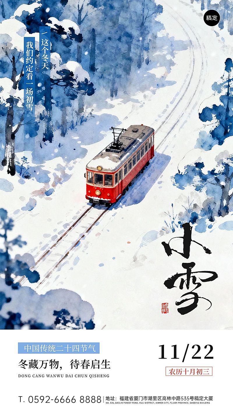 小雪节气祝福旅游出行水彩风竖版海报AIGC