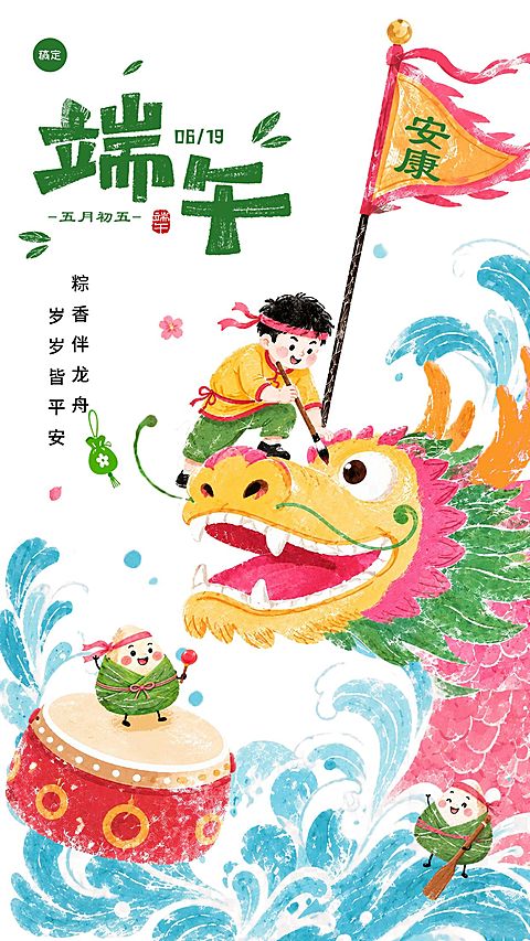 端午节节日祝福通用可爱感手机海报