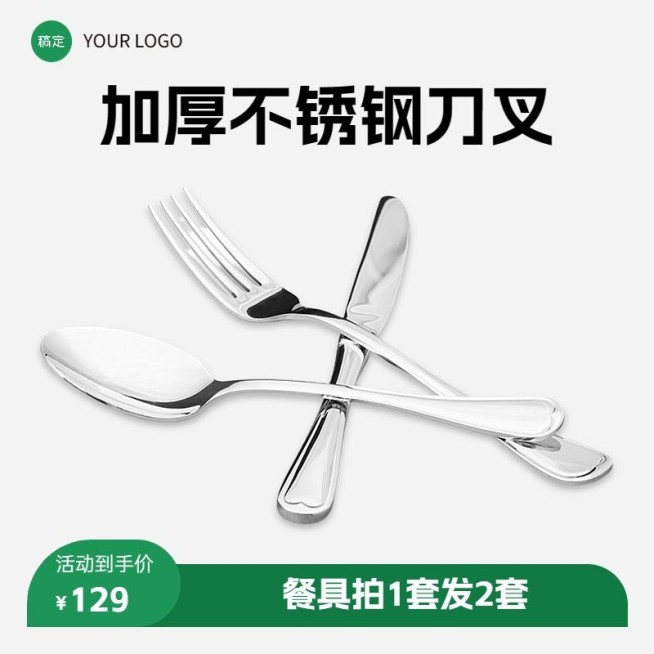 家居百货刀叉促销简约商品主图预览效果