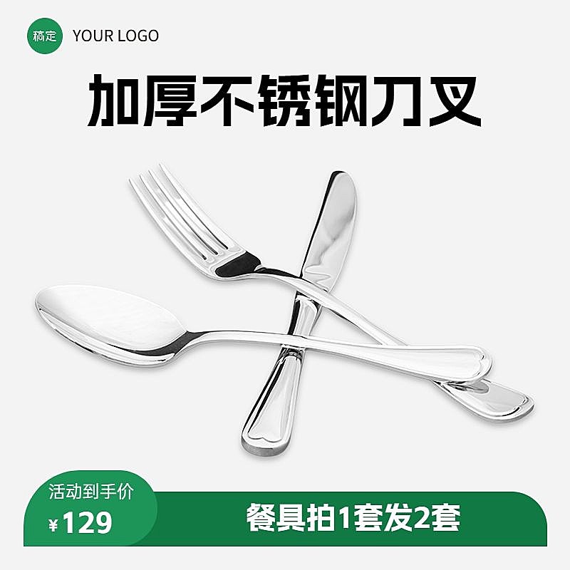 家居百货刀叉促销简约商品主图