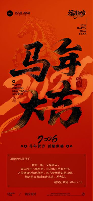 春节马年节日祝福全屏竖版海报预览效果