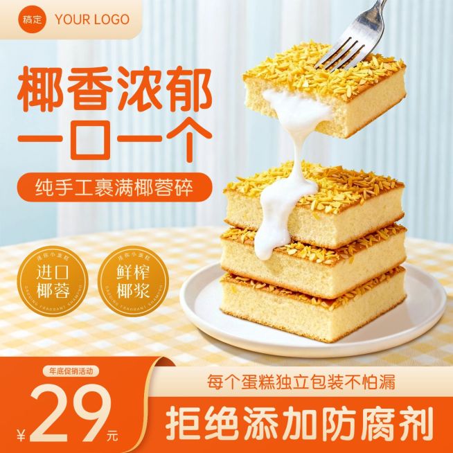椰香蛋糕食品零食电商零售主图预览效果