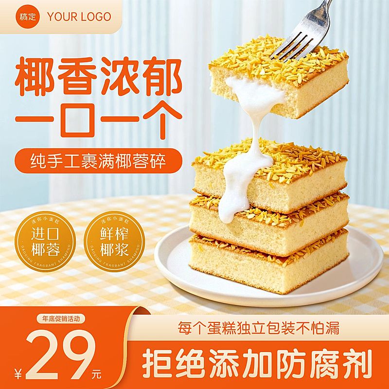 椰香蛋糕食品零食电商零售主图