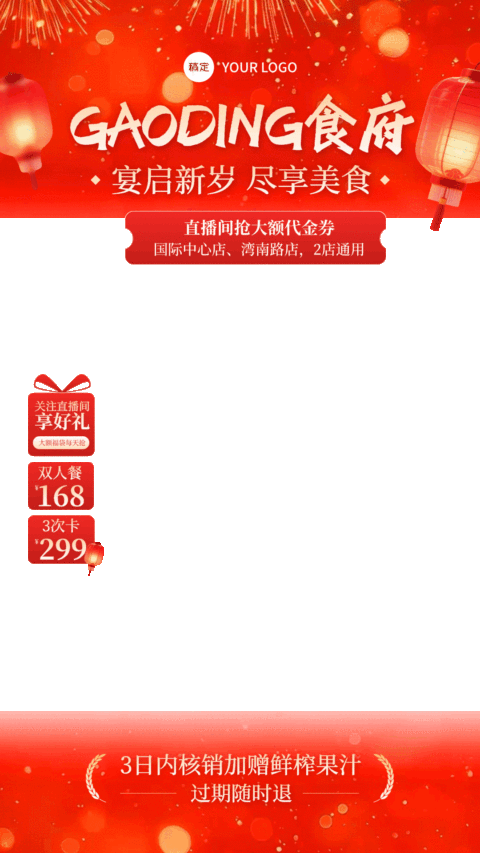 元旦节日营销餐饮美食喜庆感动态竖版直播贴片