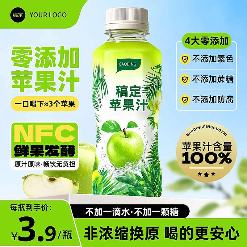 果汁苹果汁水果商品主图AIGC