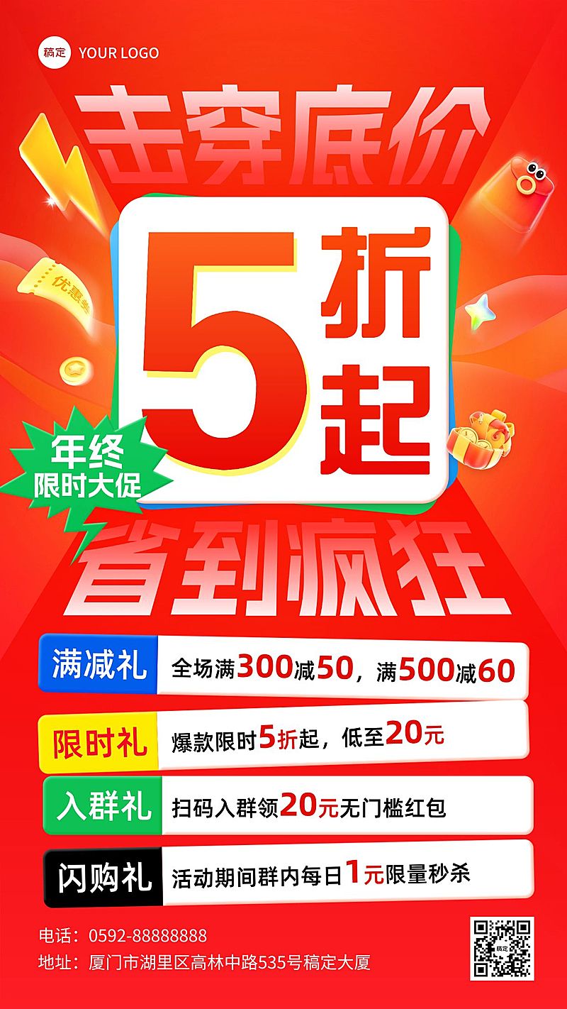年终大促打折满减社群引流手机海报AIGC