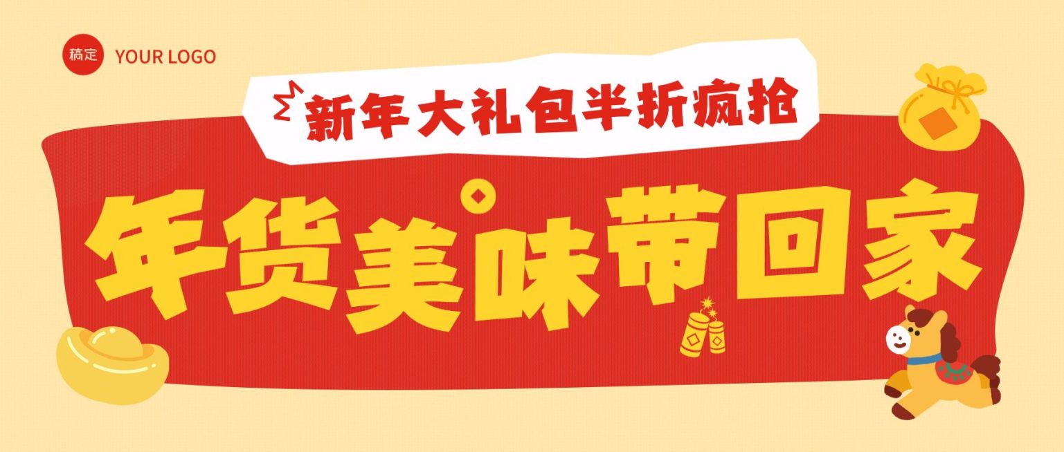 年货节促销活动喜庆感扁平风春节公众号首图预览效果