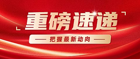 宣传推广通知公告公政务感众号首图