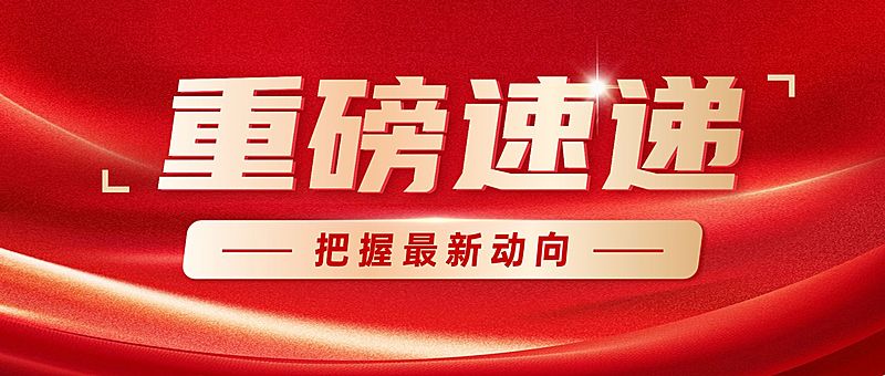 宣传推广通知公告公政务感众号首图