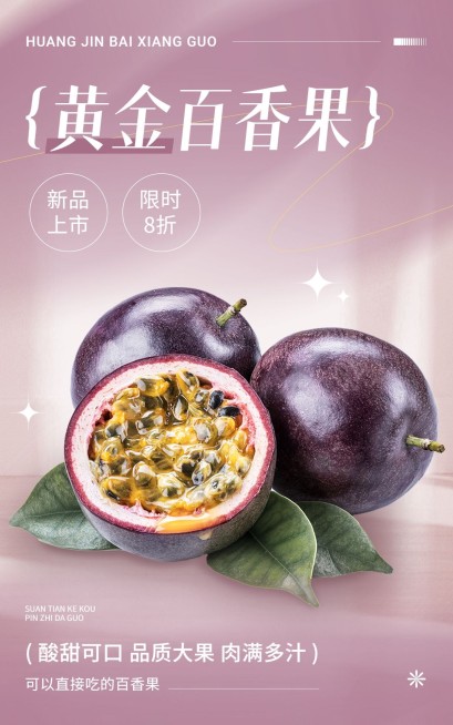 电商水果百香果新品上市打折营销电商竖版海报预览效果