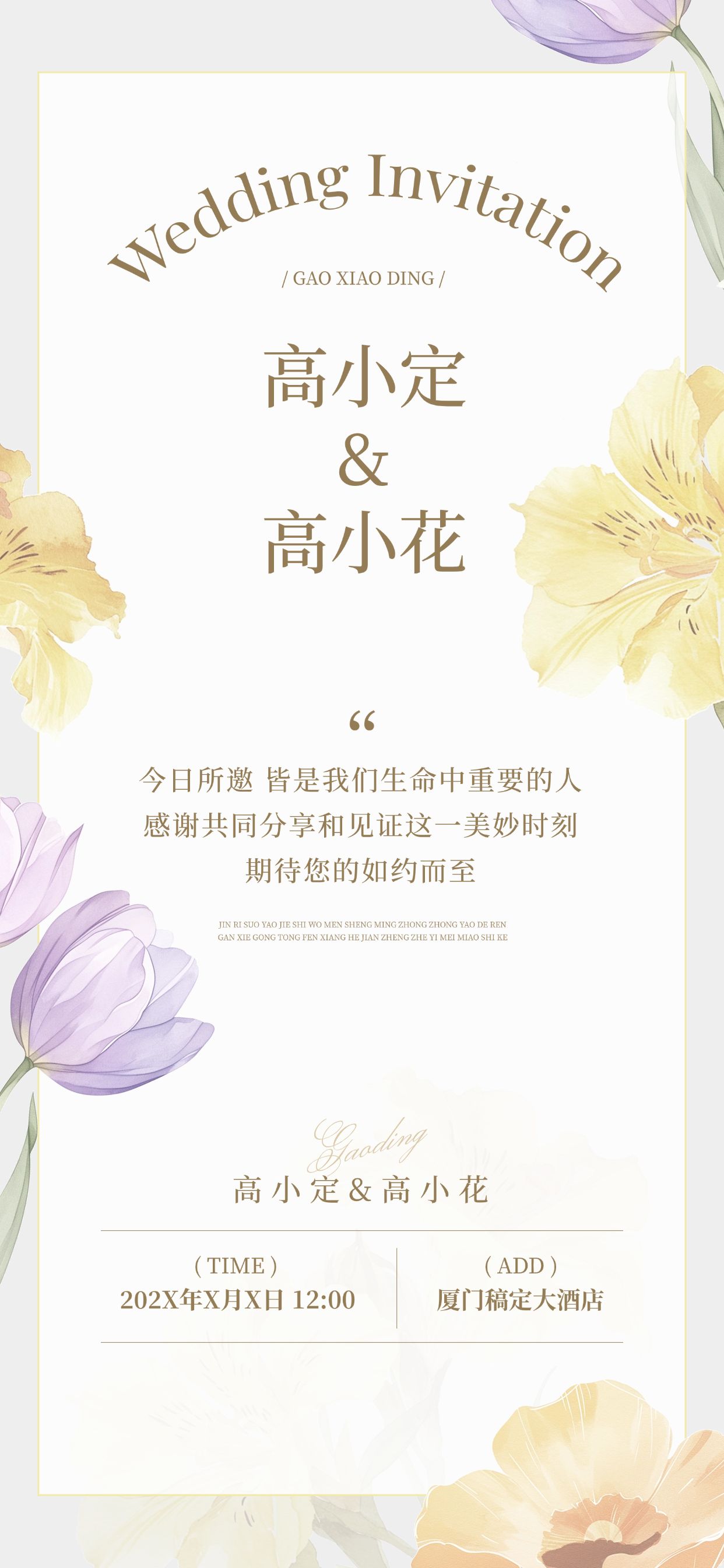 婚礼活动邀请函唯美感全屏竖版海报