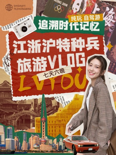 旅游vlog混剪竖版视频封面