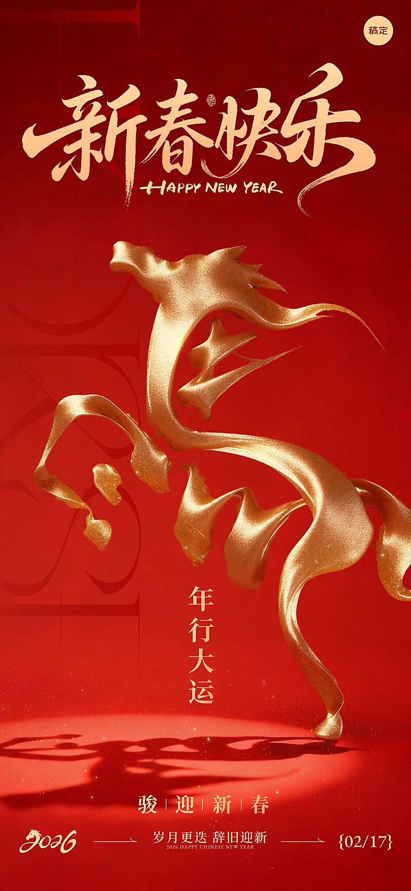 元旦节日祝福奢华感喜庆感全屏竖版海报