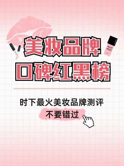 美容美妆化妆品科普攻略小红书封面