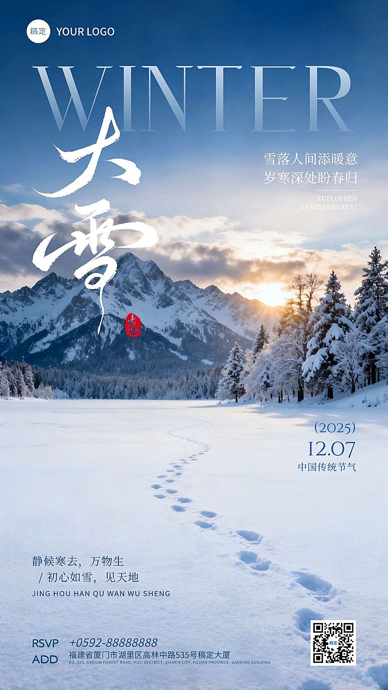 大雪节气祝福通用实景感竖版海报AIGC