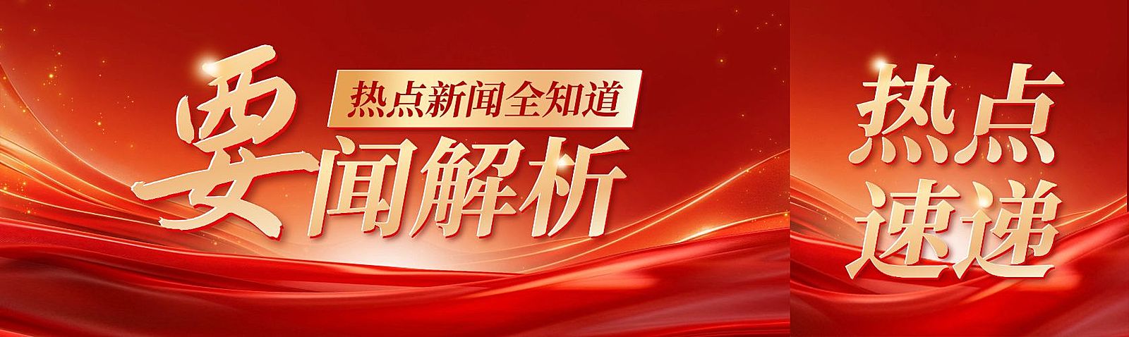 党政红金风通知公告公众号双封面首图 aigc