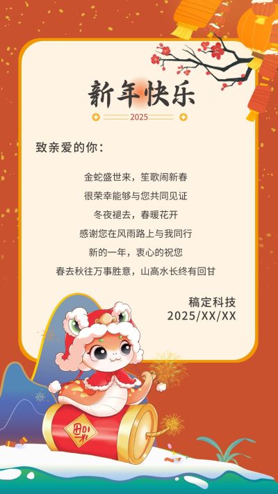 企业春节节日祝福手机海报
