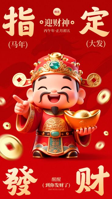 马年营销恭喜发财竖版海报预览效果