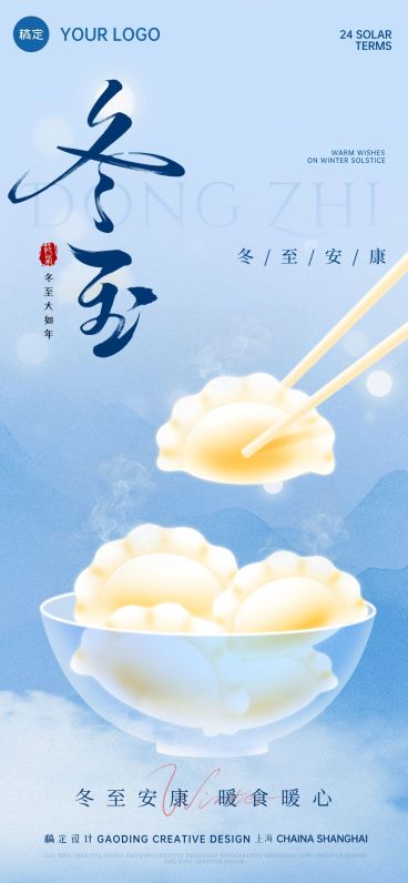 冬至节气祝福通用扁平风全屏竖版海报预览效果