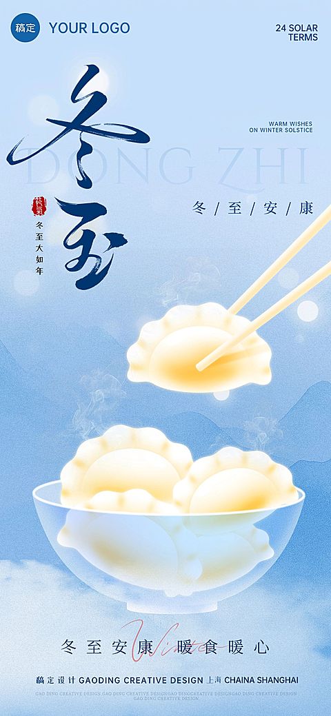 冬至节气祝福通用扁平风全屏竖版海报