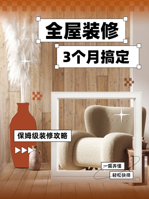 家居家装装修攻略小红书封面预览效果