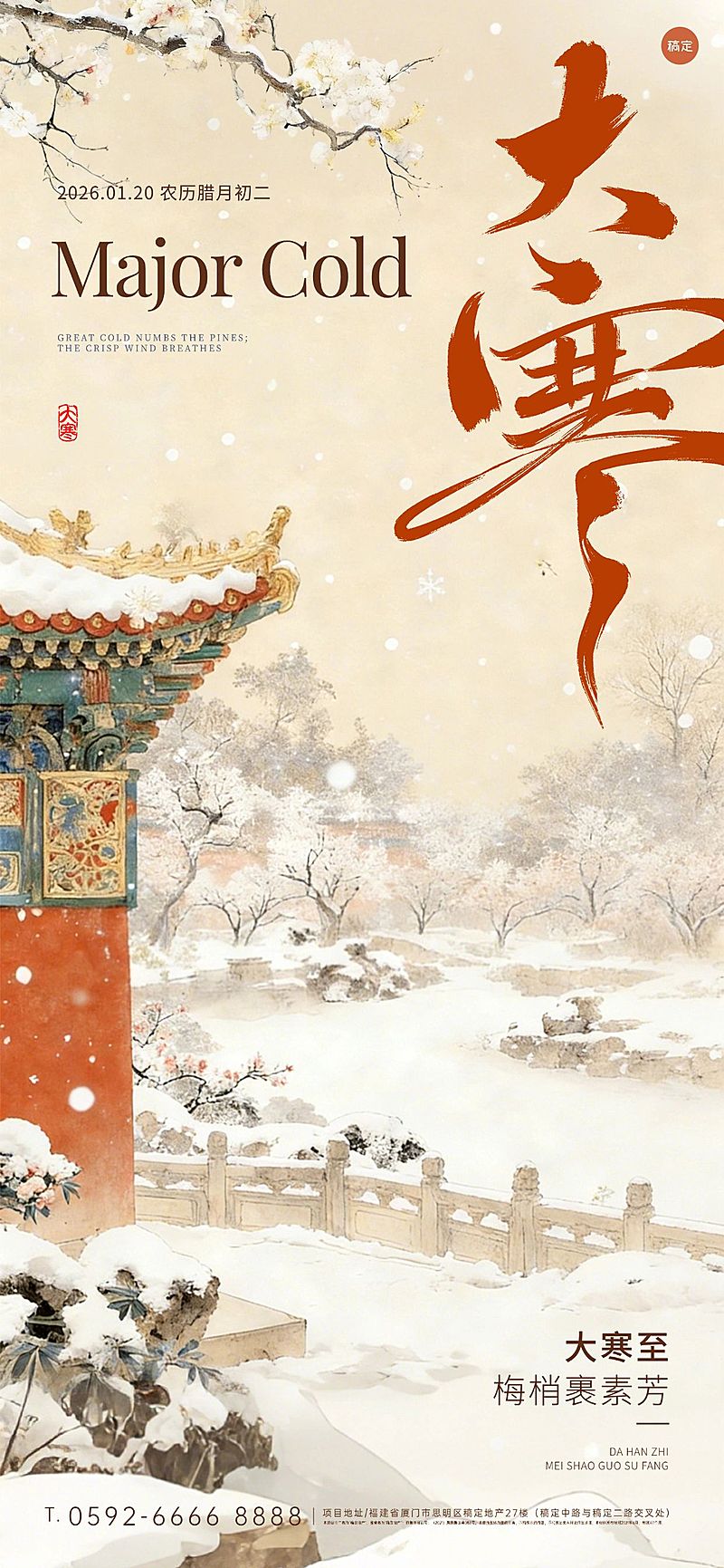 大寒节气祝福中式感建筑梅花通用全屏竖版海报