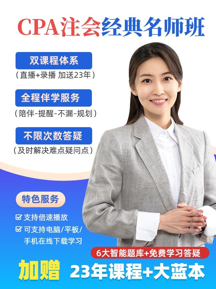 点击进入编辑 CPA注会考试技能培训课程主图直通车预览效果