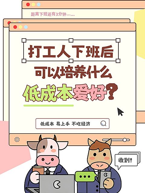 打工人低成本爱好生活分享可爱插画风大字小红书封面
