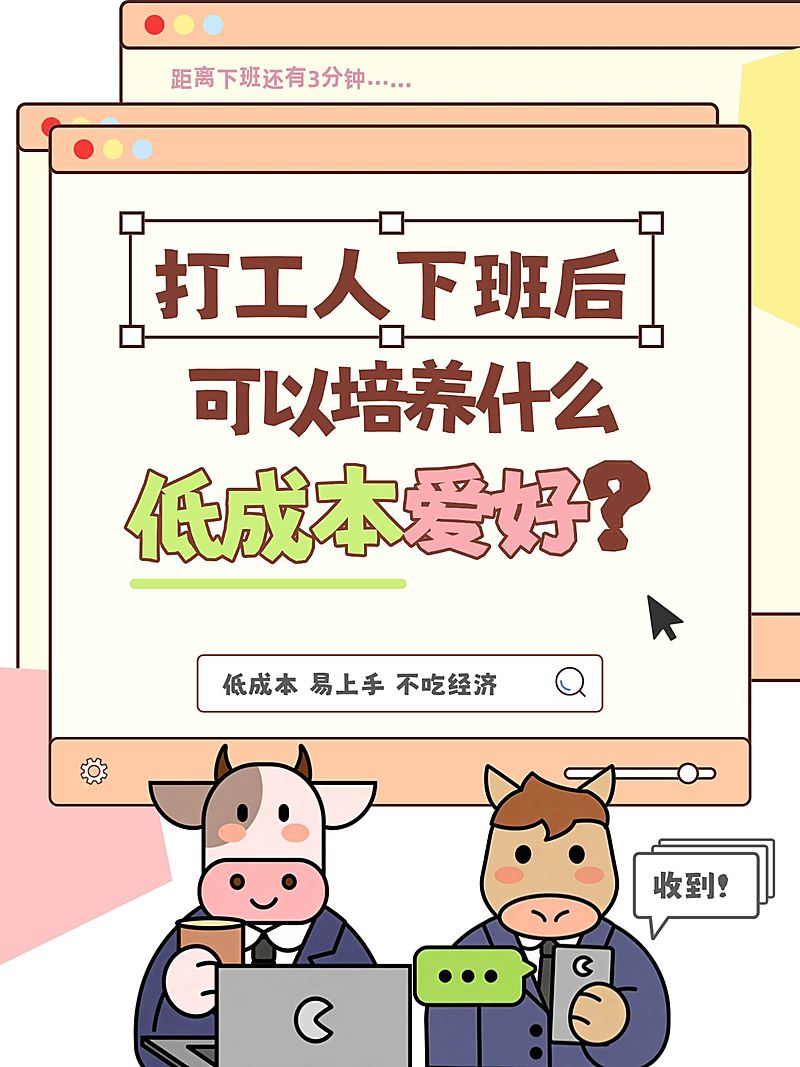 打工人低成本爱好生活分享可爱插画风大字小红书封面