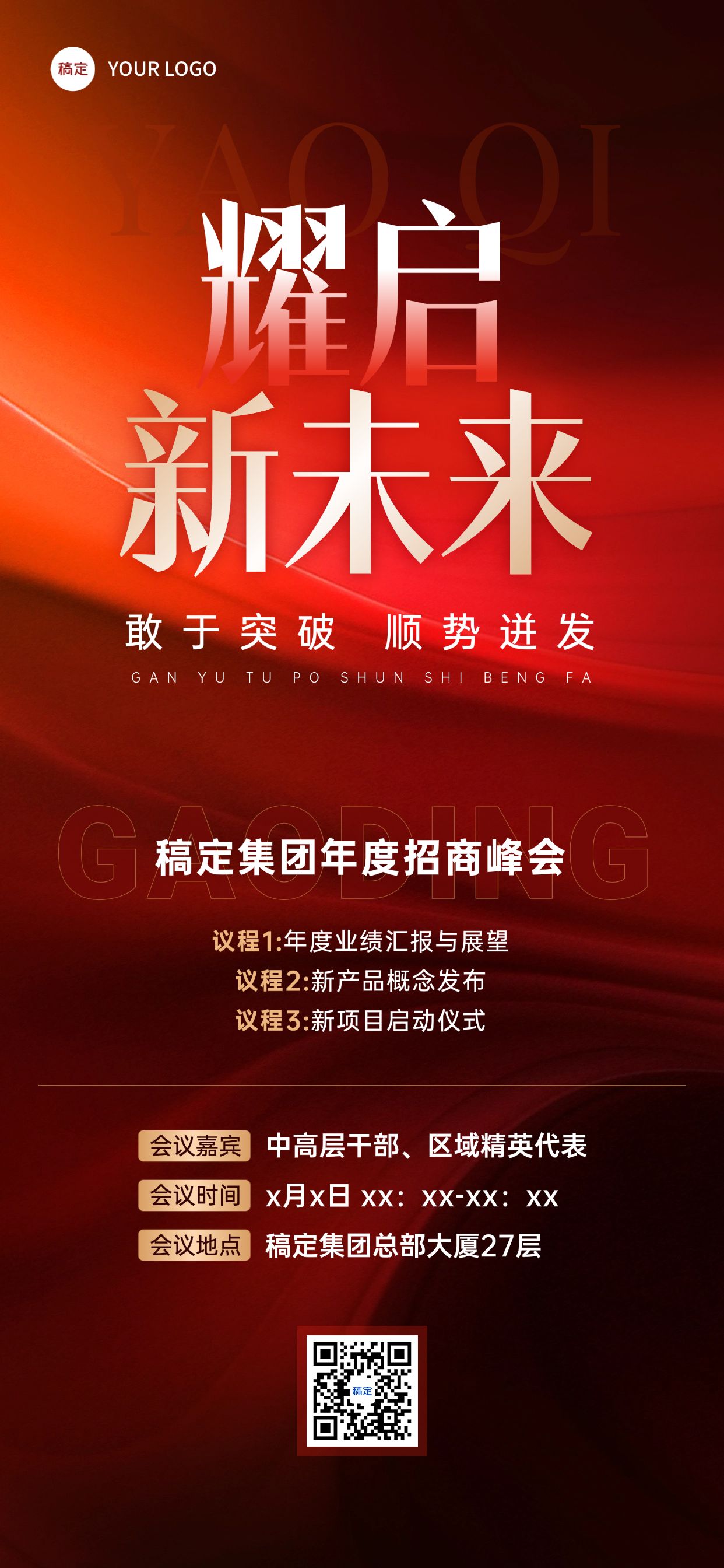 会议峰会活动宣传推广全屏海报
