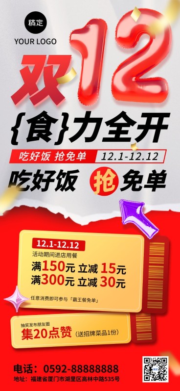 双十二餐饮门店充值满减集赞促销全屏竖版海报AIGC充气装置3D预览效果