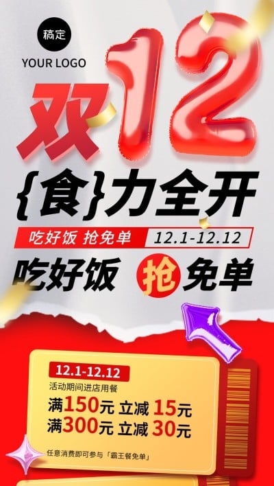 双十二餐饮门店充值满减集赞促销全屏竖版海报AIGC充气装置3D
