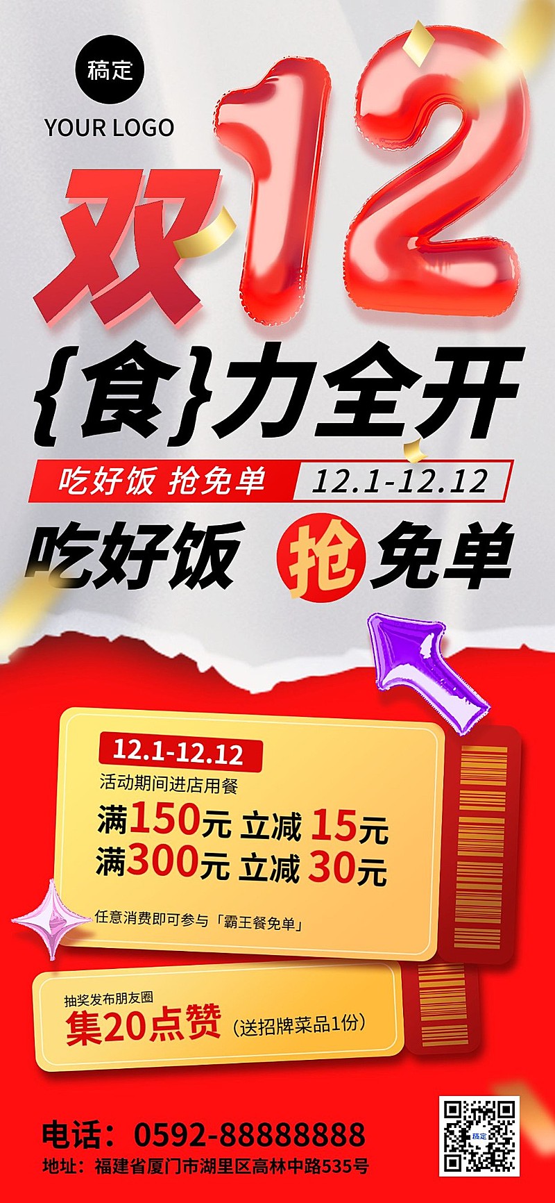 双十二餐饮门店充值满减集赞促销全屏竖版海报AIGC充气装置3D