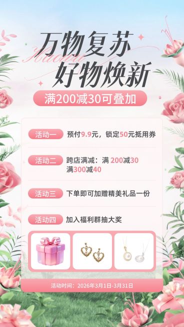 春焕新商品零售行业通用春季营销促销活动竖版海报预览效果