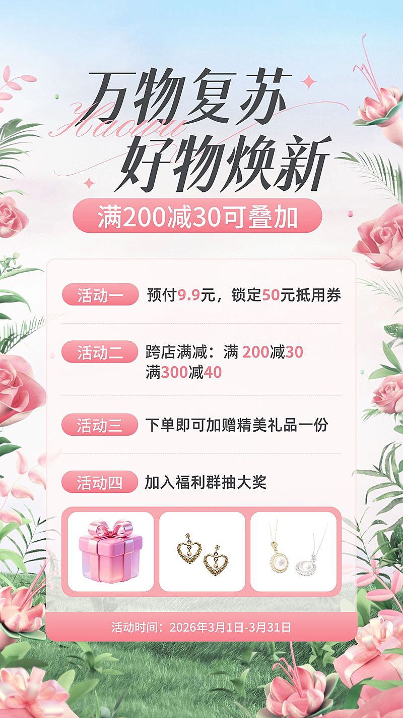 春焕新商品零售行业通用春季营销促销活动竖版海报