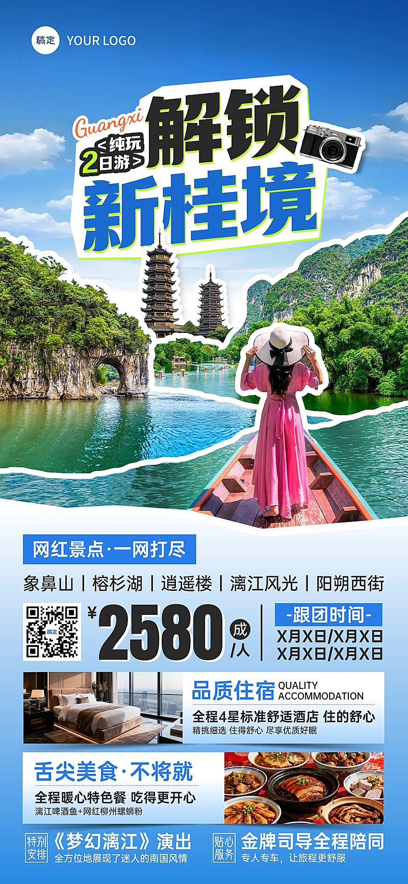 旅游出行旅行社桂林定制团促销活动全屏海报