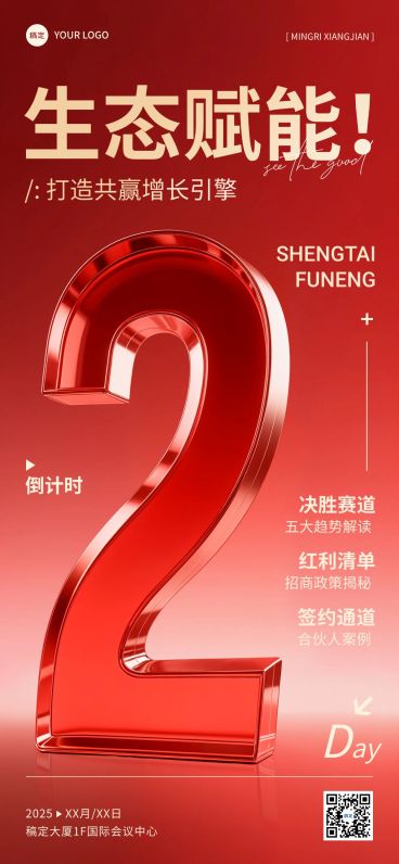会议活动倒计时2天立体感玻璃红金全屏竖版海报AIGC预览效果