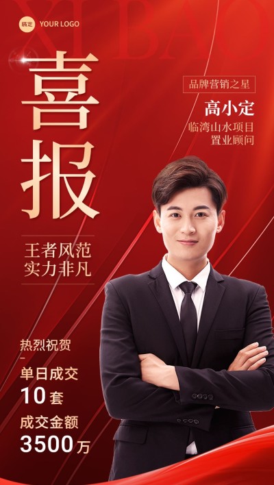 房地产销售中介加推业绩表彰人物喜报全屏竖版海报