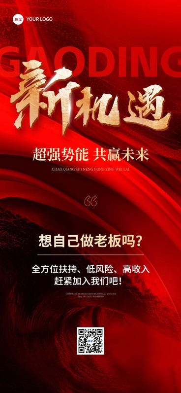 通用促销代理招募手机海报预览效果