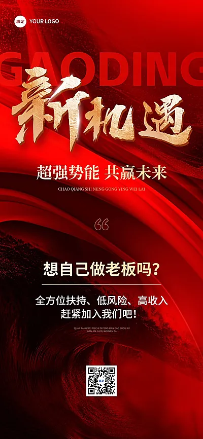 通用促销代理招募手机海报