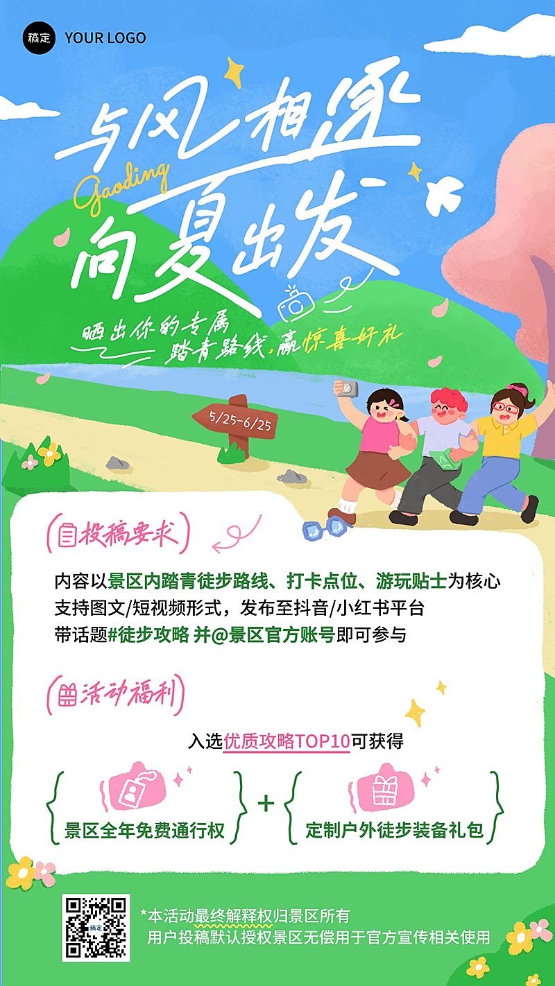 旅游出行景点景区户外徒步招募计划宣传手机海报