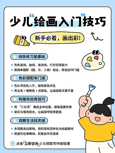 教育培训K12教育少儿绘画科普小红书配图
