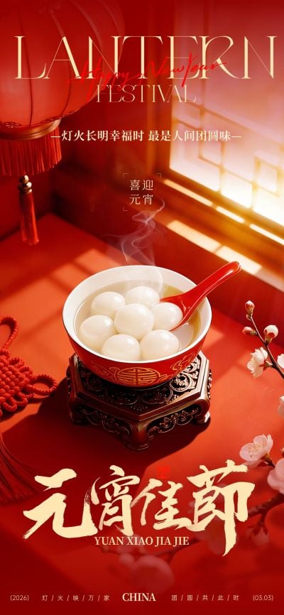 元霄节喜庆感汤圆烟雾虚化通用节日祝福全屏竖版海报