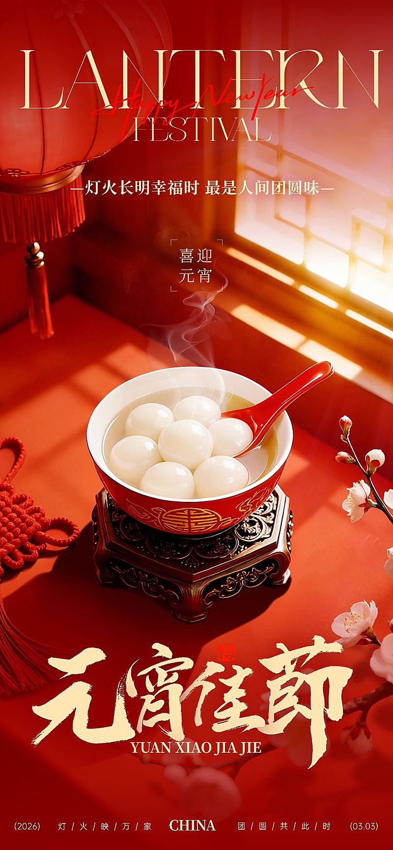 元霄节喜庆感汤圆烟雾虚化通用节日祝福全屏竖版海报