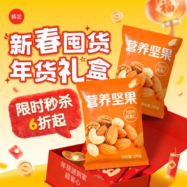 春节年货节食品零食礼物盒商品主图预览效果