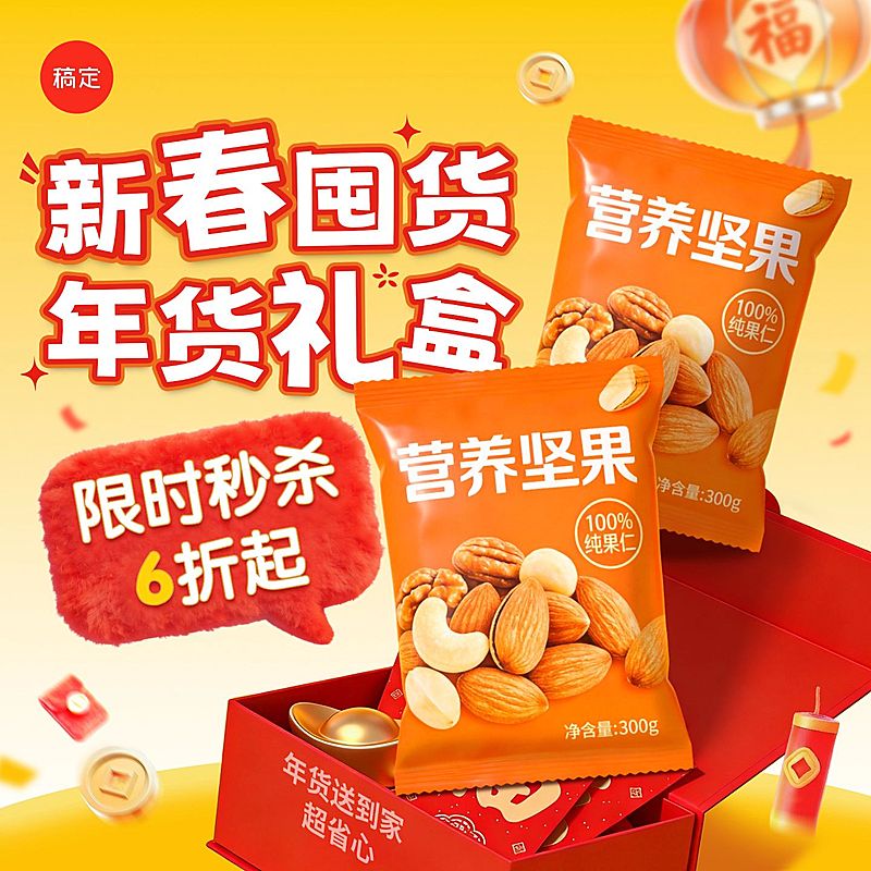 春节年货节食品零食礼物盒商品主图