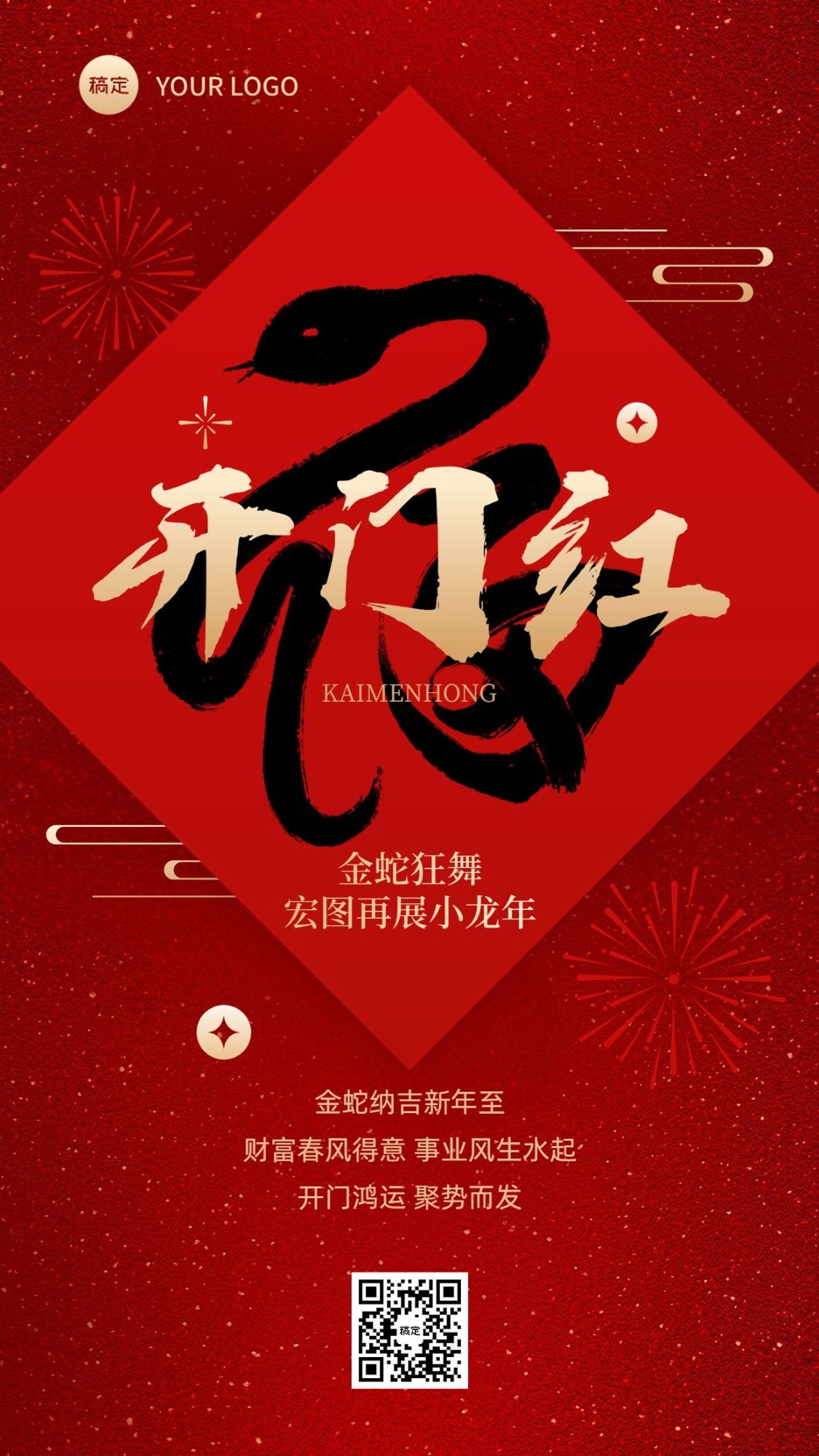 金融保险蛇年开门红宣传造势祝福中式大字手机海报AIGC