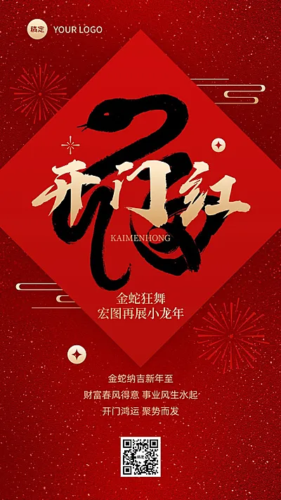 金融保险蛇年开门红宣传造势祝福中式大字手机海报AIGC