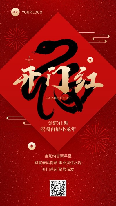 金融保险蛇年开门红宣传造势祝福中式大字手机海报AIGC